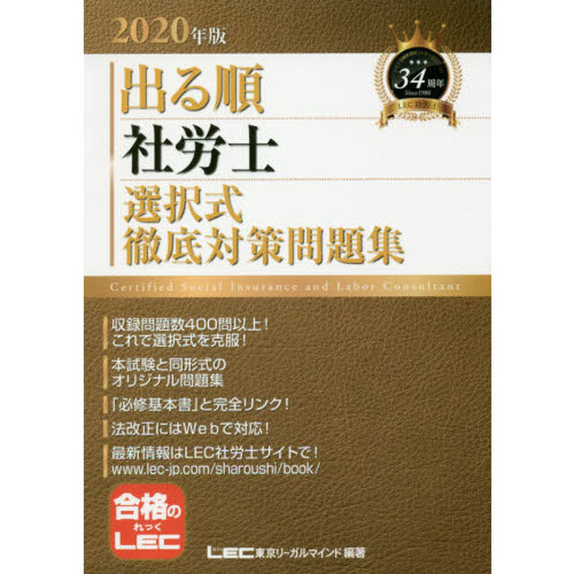 出る順社労士選択式徹底対策問題集　２０２０年版