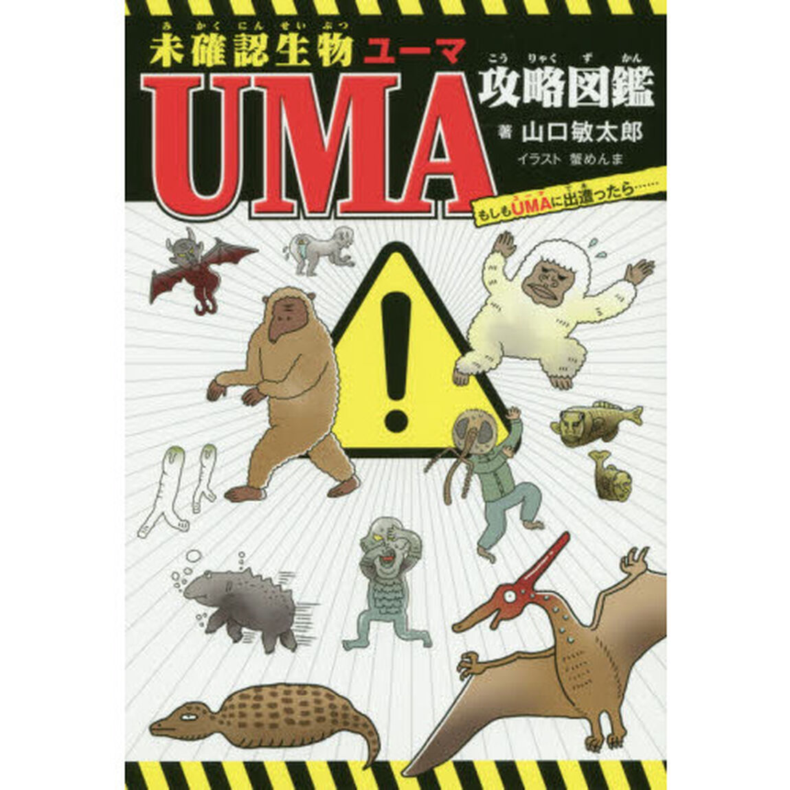 未確認生物ＵＭＡ攻略図鑑　もしもＵＭＡに出遭ったら&hellip;&hellip;