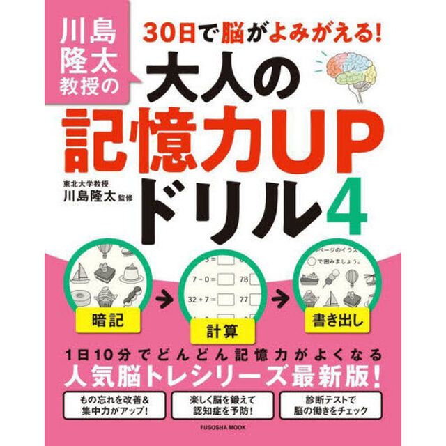 川島隆太教授の３０日で脳がよみがえる！大人の記憶力ＵＰドリル　４