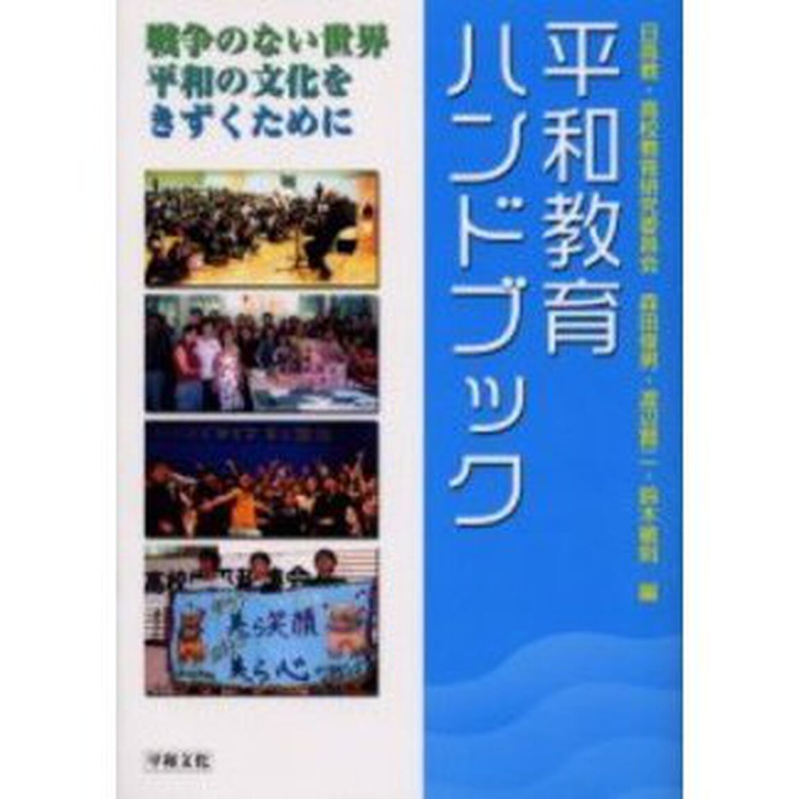 平和教育ハンドブック　戦争のない世界平和の文化をきずくために