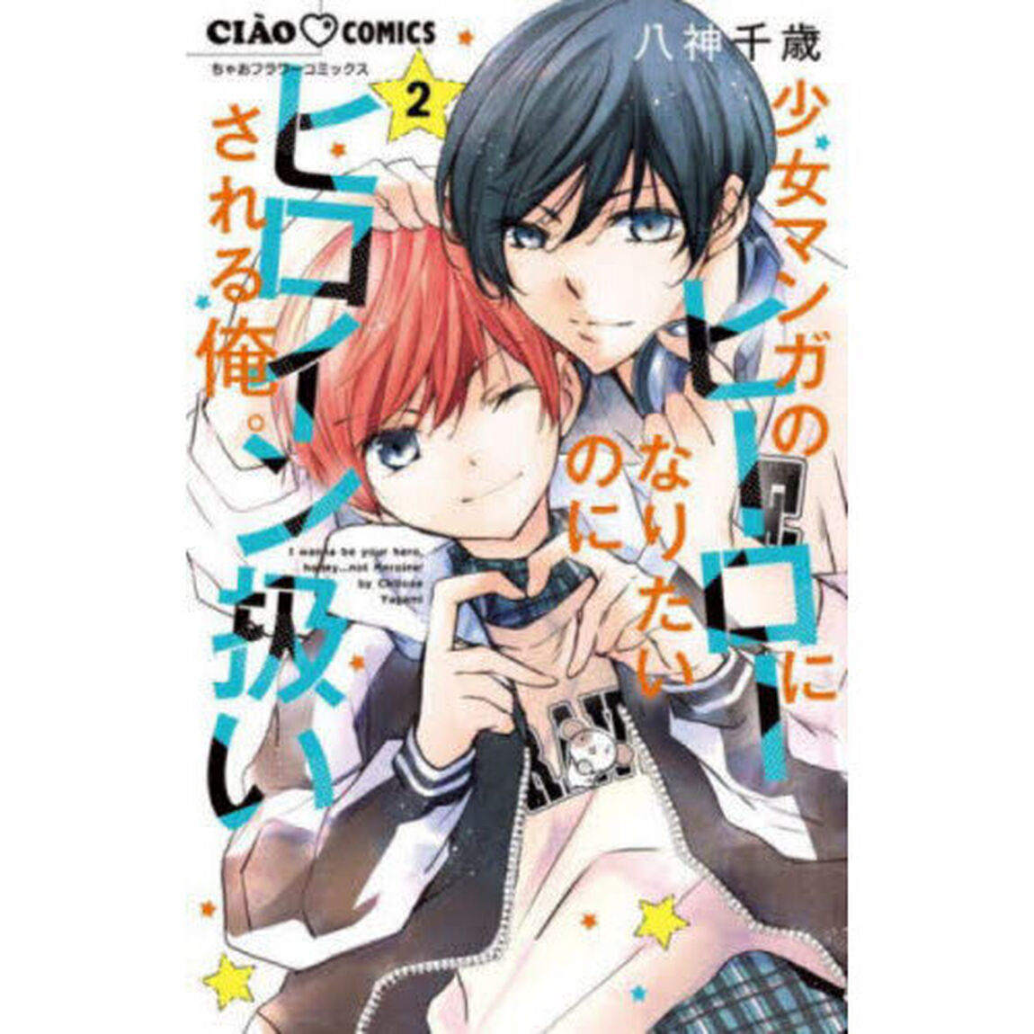 少女マンガのヒーローになりたいのにヒロイン扱いされる俺。 2