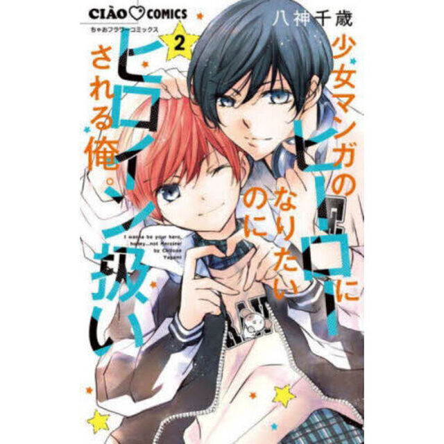 少女マンガのヒーローになりたいのにヒロイン扱いされる俺。 2