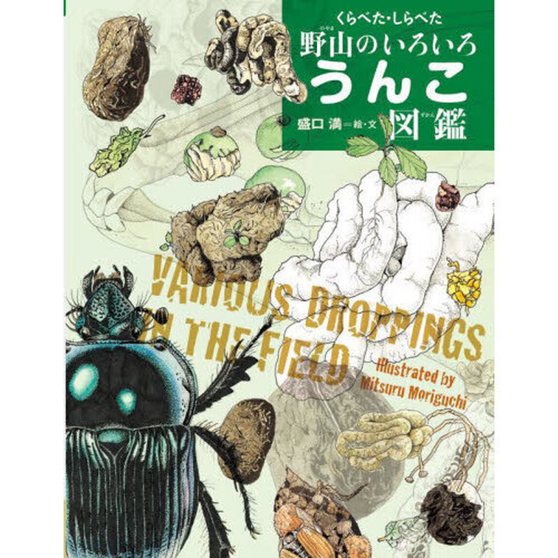くらべた・しらべた野山のいろいろうんこ図鑑