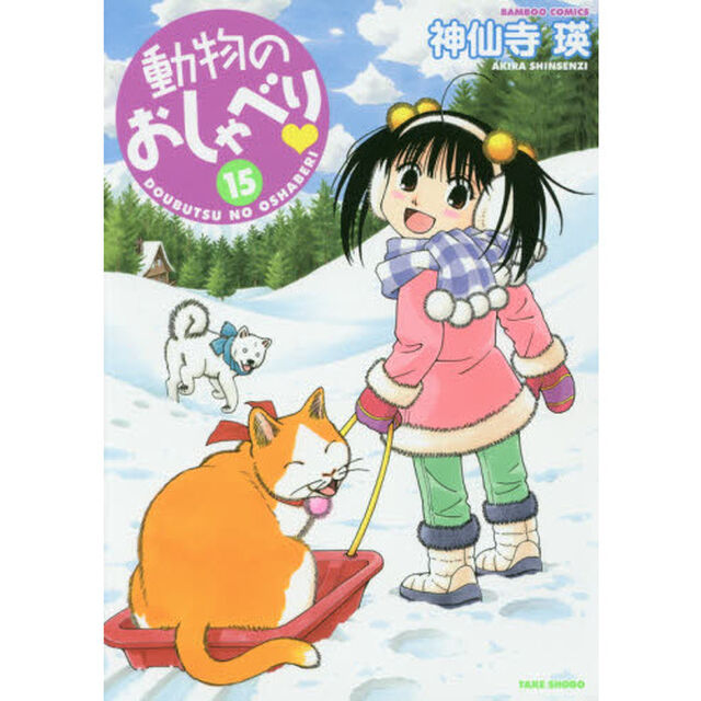 動物のおしゃべり　　１５