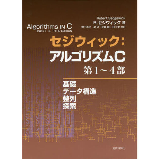 セジウィック：アルゴリズムＣ　第１〜４部「基礎　データ構造　整列　探索」