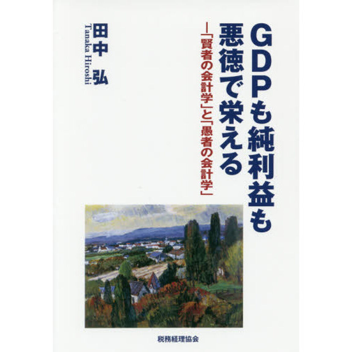 ＧＤＰも純利益も悪徳で栄える　「賢者の会計学」と「愚者の会計学」
