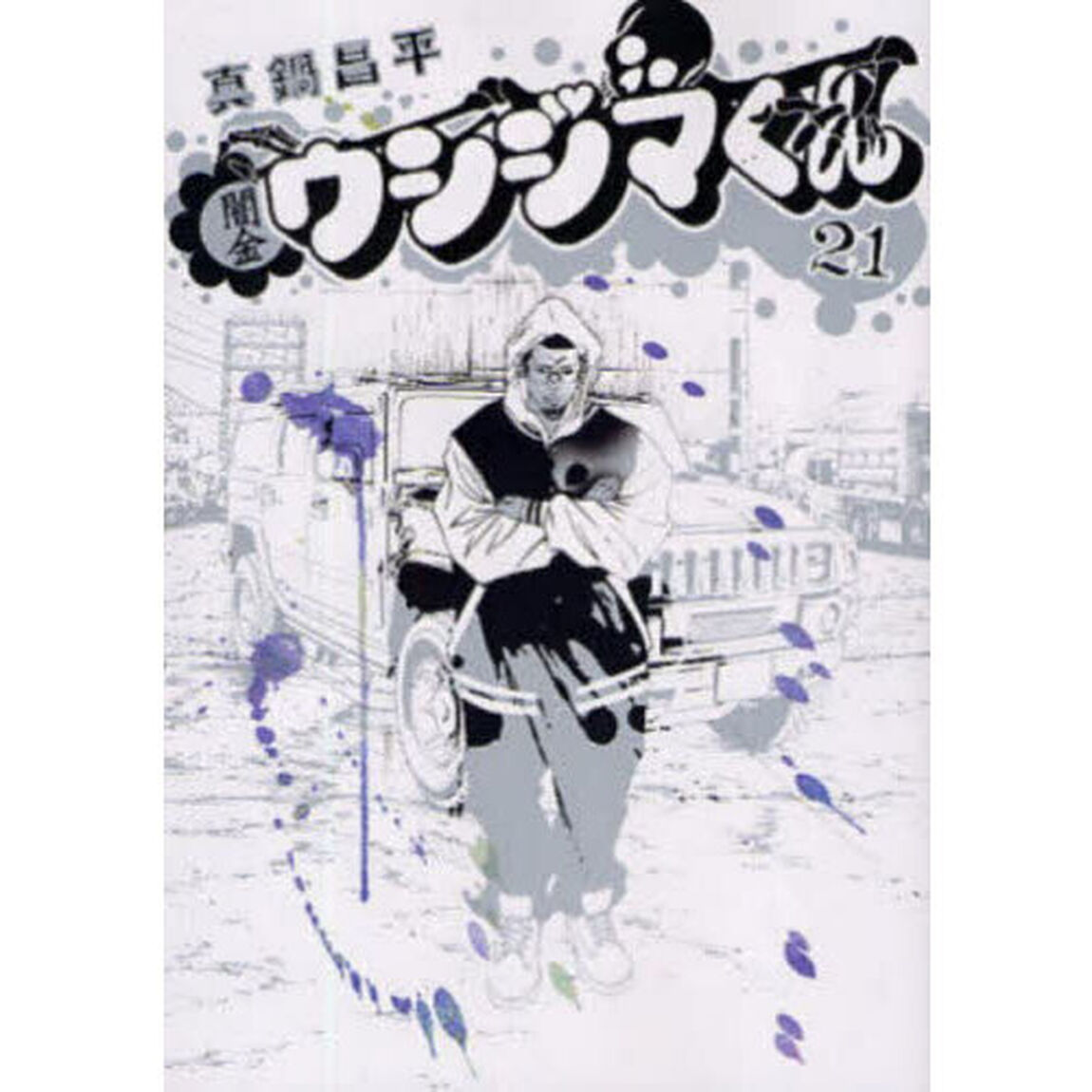 闇金ウシジマくん　２１