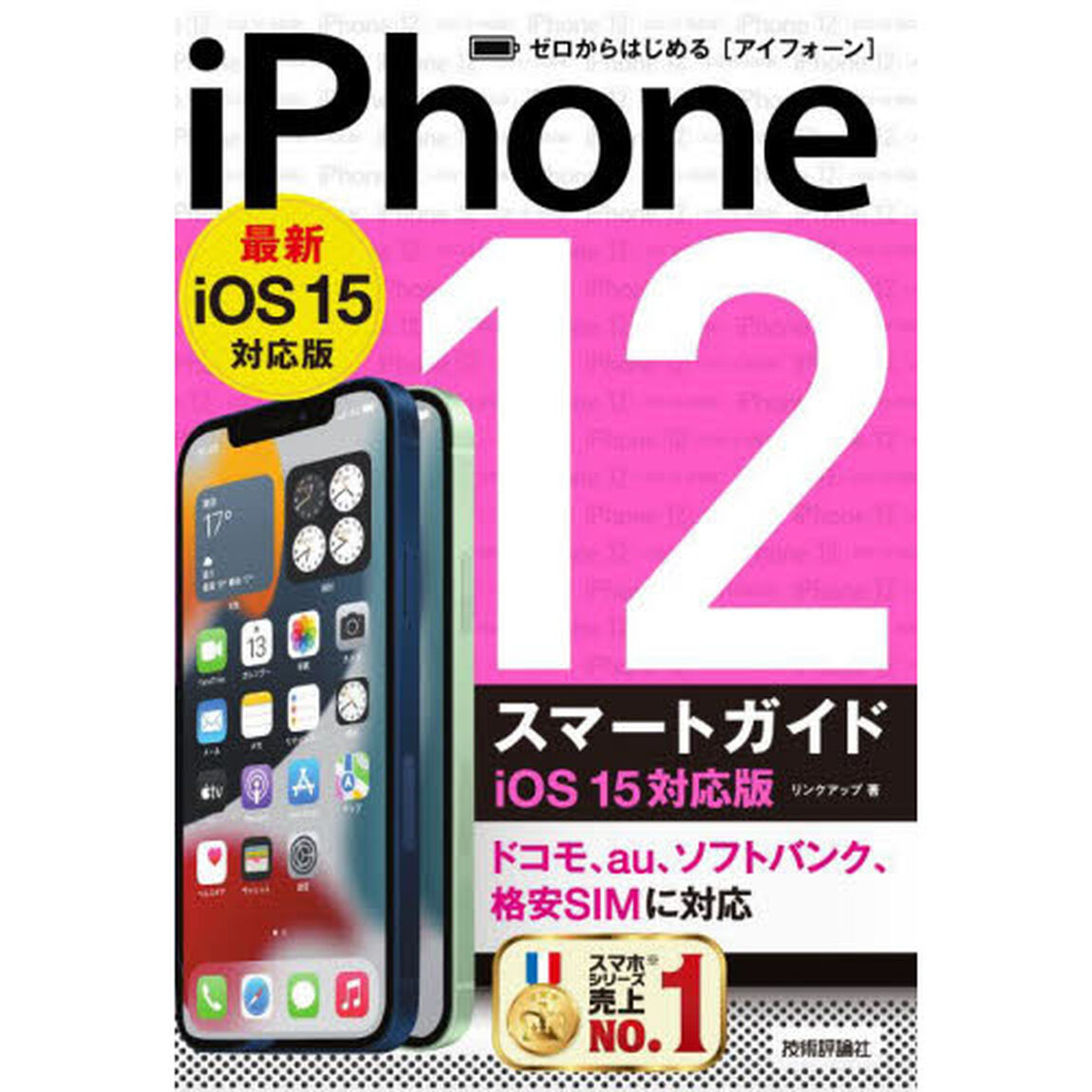 ゼロからはじめるｉＰｈｏｎｅ　１２スマートガイド〈ｉＯＳ１５対応版〉