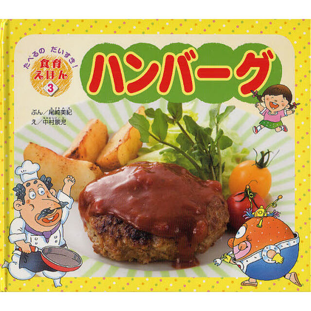 ハンバーグ