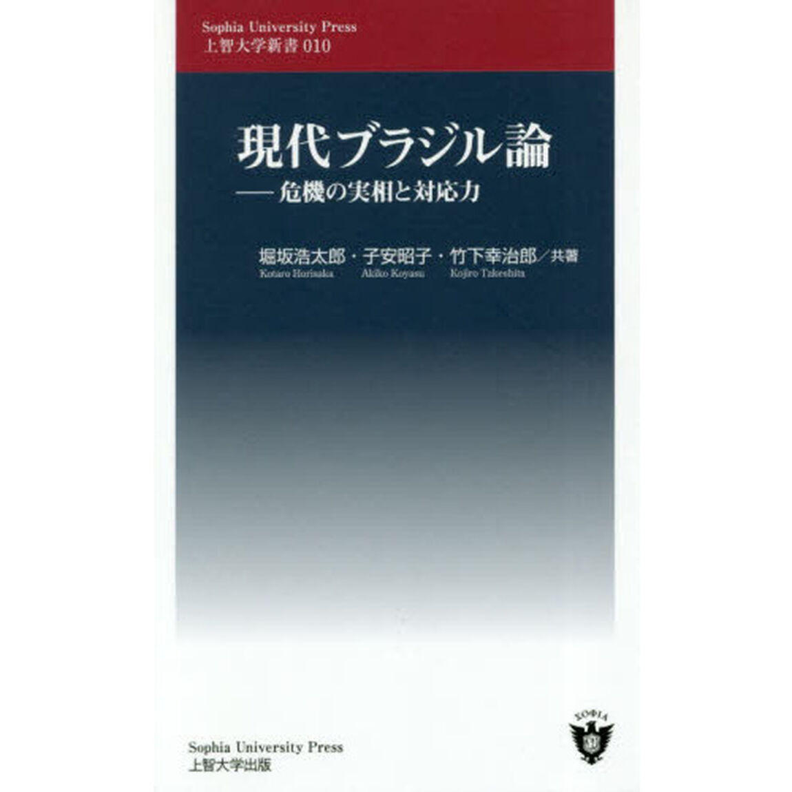 現代ブラジル論　危機の実相と対応力