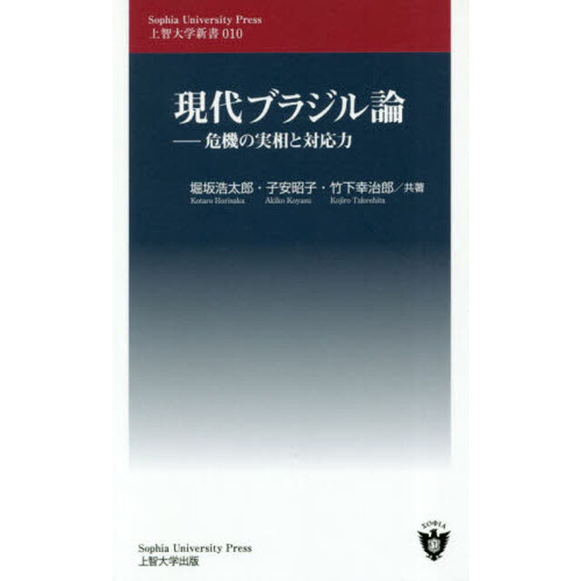 現代ブラジル論　危機の実相と対応力
