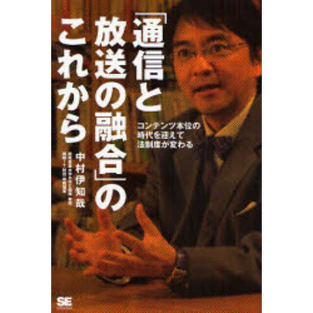 「通信と放送の融合」のこれから　コンテンツ本位の時代を迎えて法制度が変わる