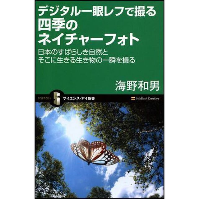 デジタル一眼レフで撮る四季のネイチャーフォト　日本のすばらしき自然とそこに生きる生き物の一瞬を撮る