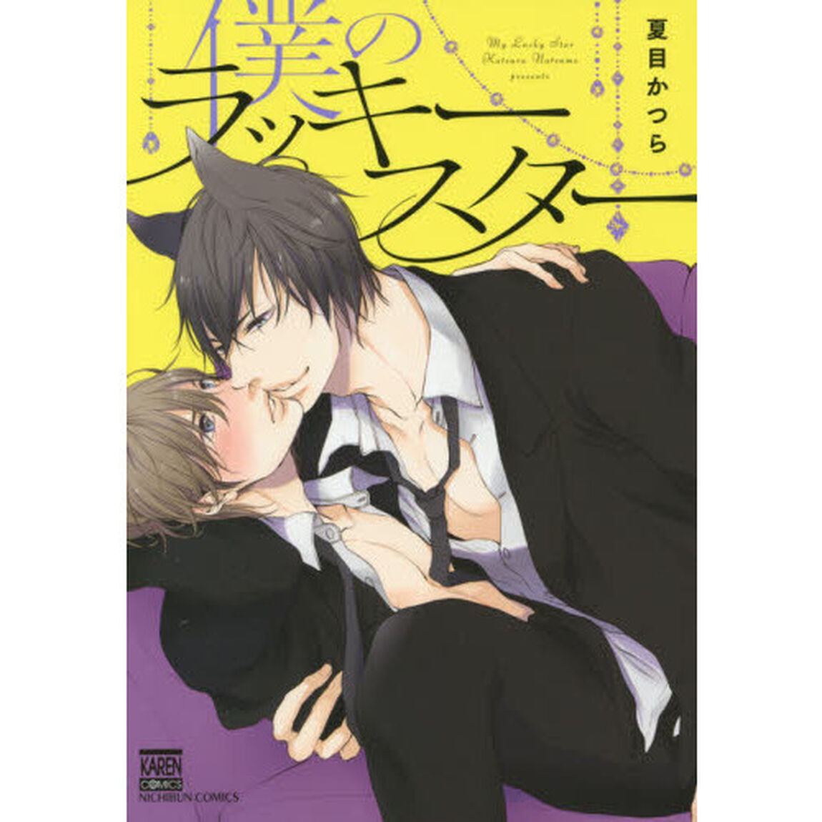 僕のラッキースター