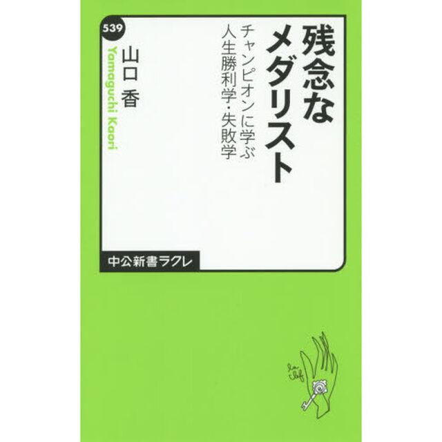 残念なメダリスト　チャンピオンに学ぶ人生勝利学・失敗学