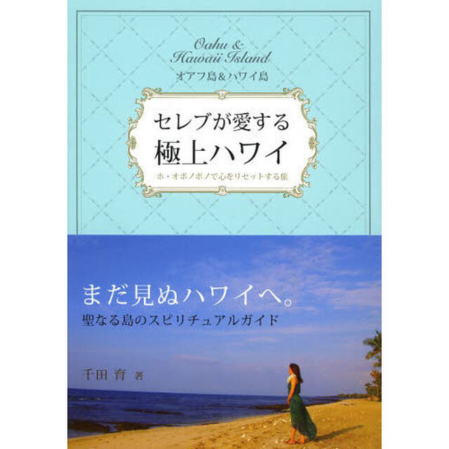 セレブが愛する極上ハワイ　オアフ島＆ハワイ島　ホ・オポノポノで心をリセットする旅