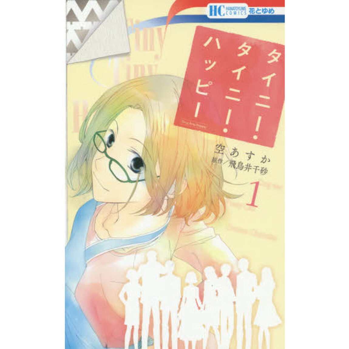 タイニー・タイニー・ハッピー　１