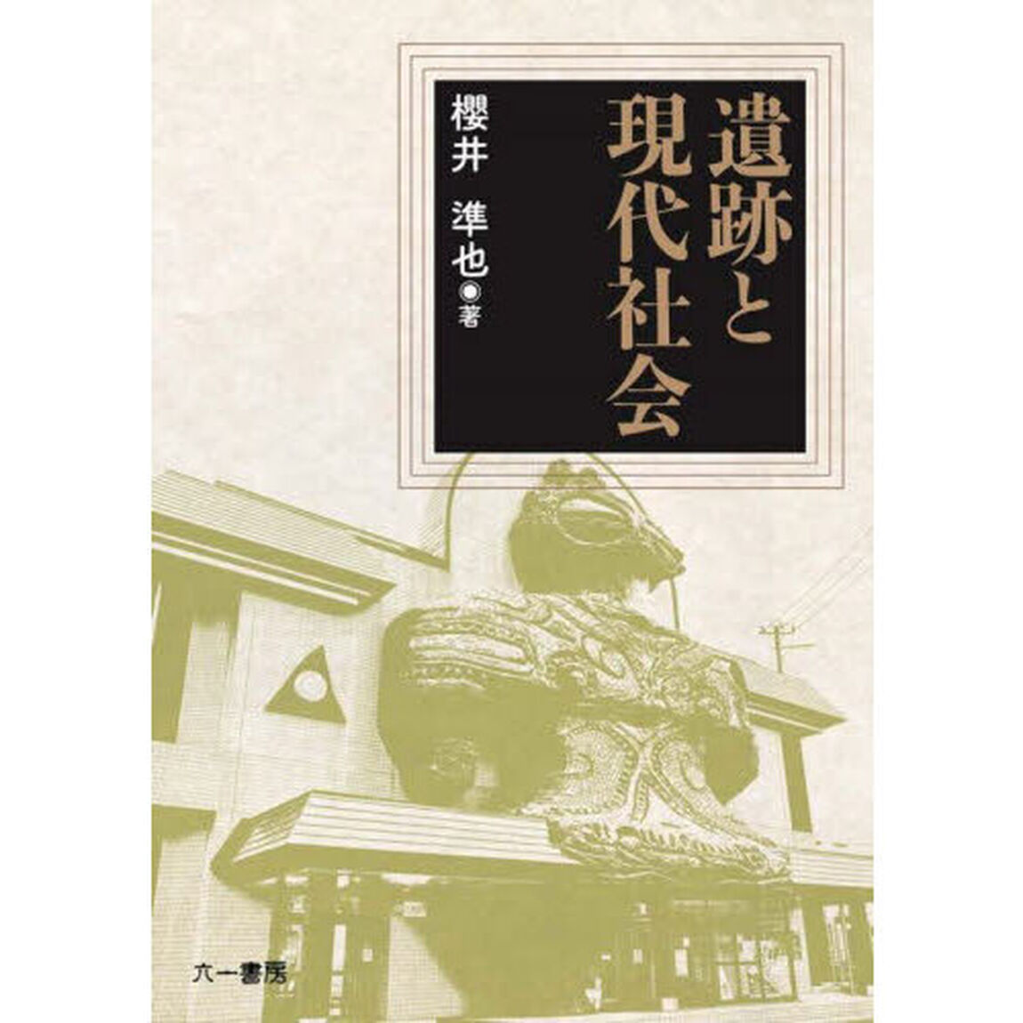 遺跡と現代社会