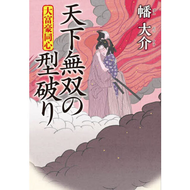 天下無双の型破り