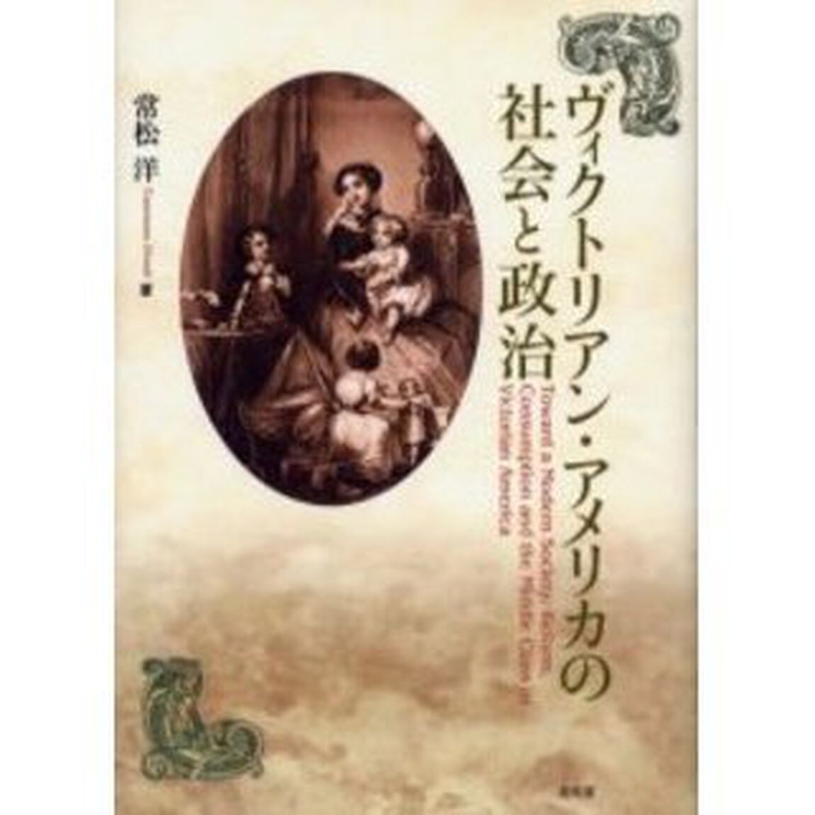 ヴィクトリアン・アメリカの社会と政治