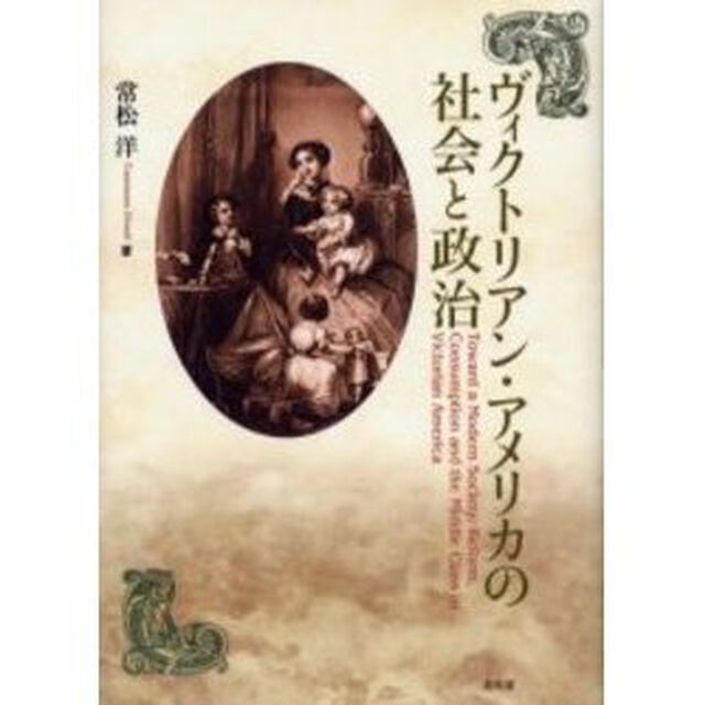 ヴィクトリアン・アメリカの社会と政治