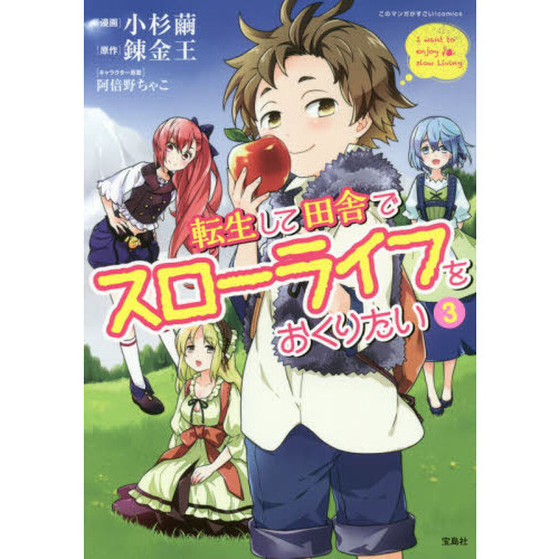 転生して田舎でスローライフをおくりたい　３
