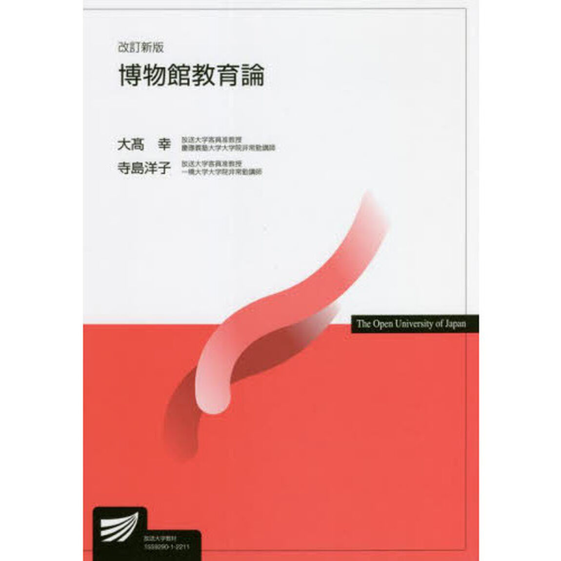 博物館教育論「改訂新版」