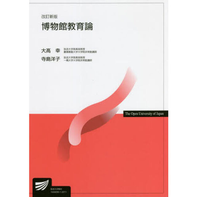 博物館教育論「改訂新版」