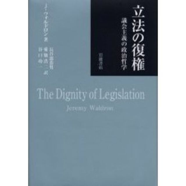 立法の復権　議会主義の政治哲学