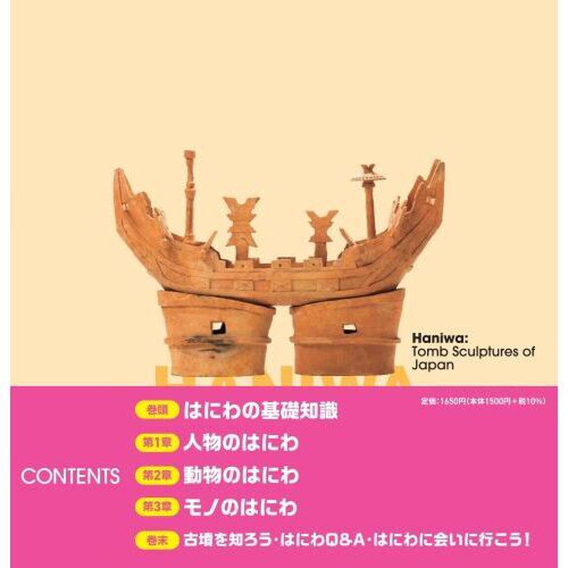 楽しく学べるはにわ図鑑