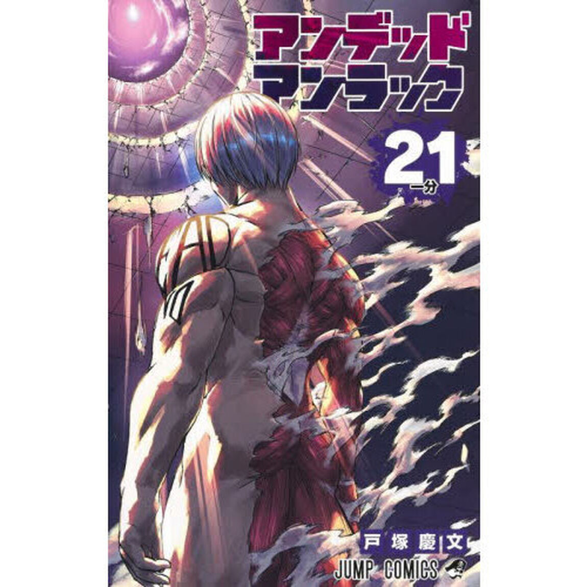アンデッドアンラック 21「一分」