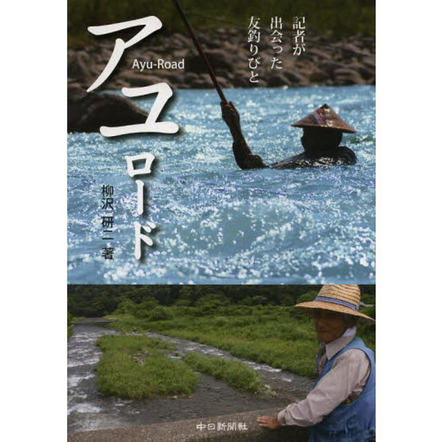 アユロード　記者が出会った友釣りびと