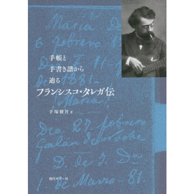 手帳と手書き譜から辿るフランシスコ・タレガ伝