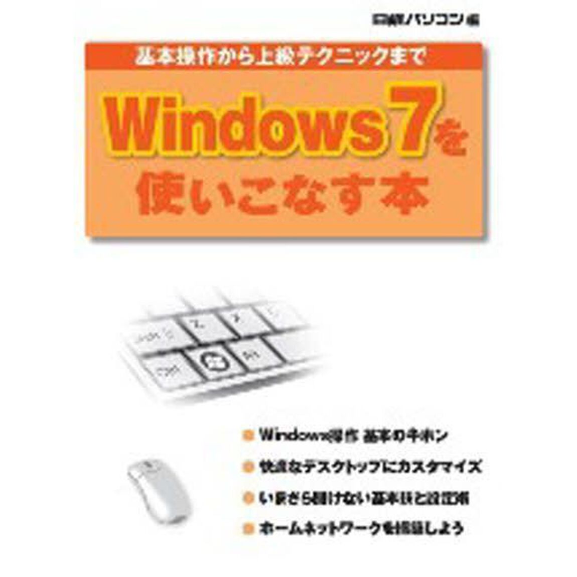 Ｗｉｎｄｏｗｓ７を使いこなす本