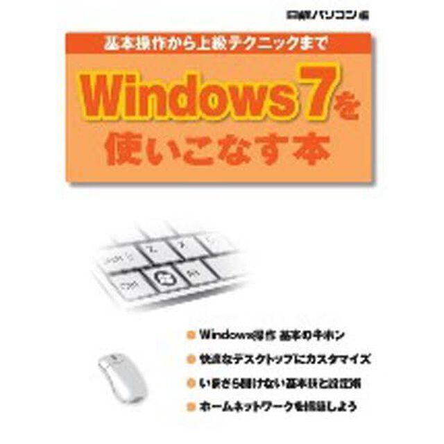 Ｗｉｎｄｏｗｓ７を使いこなす本