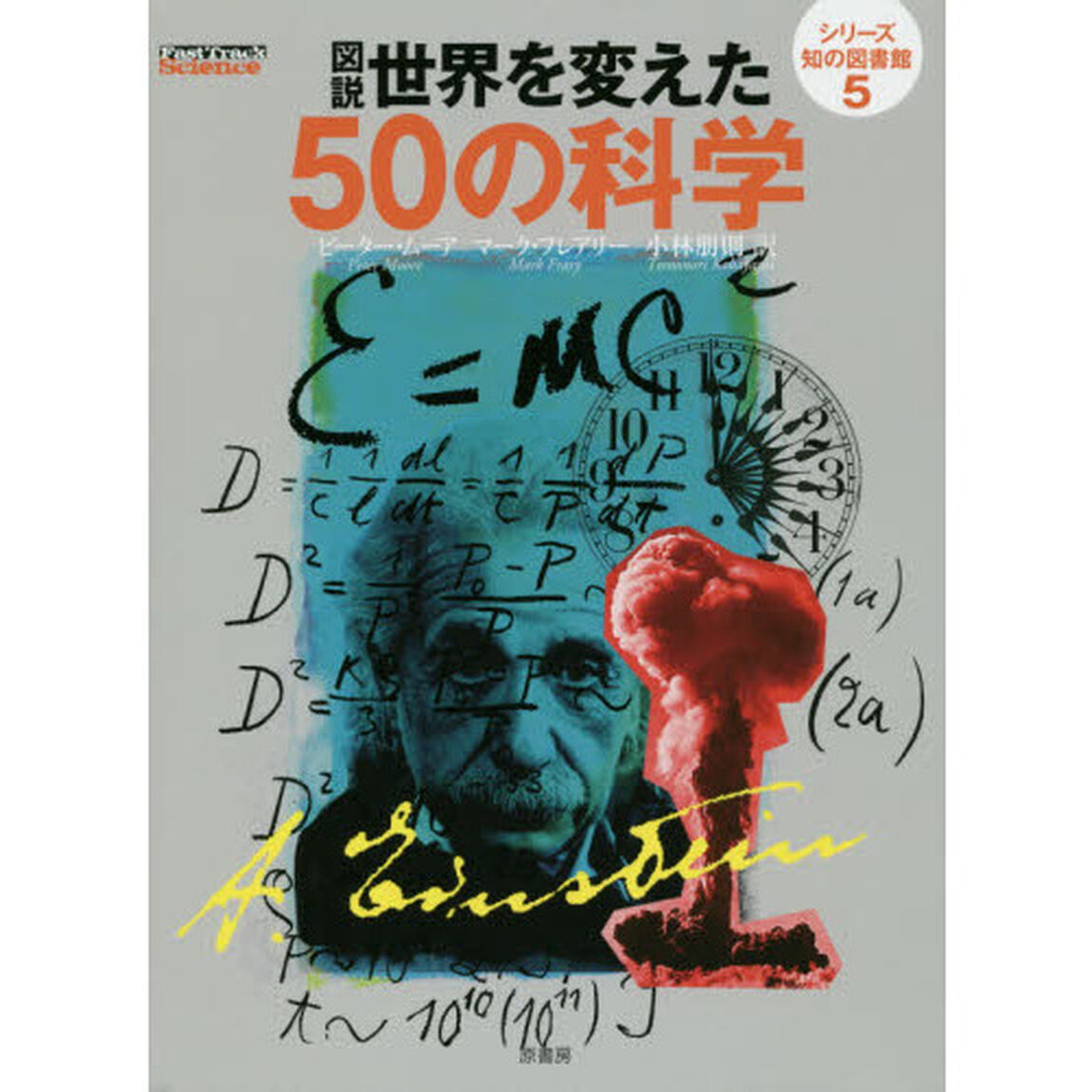 図説世界を変えた５０の科学