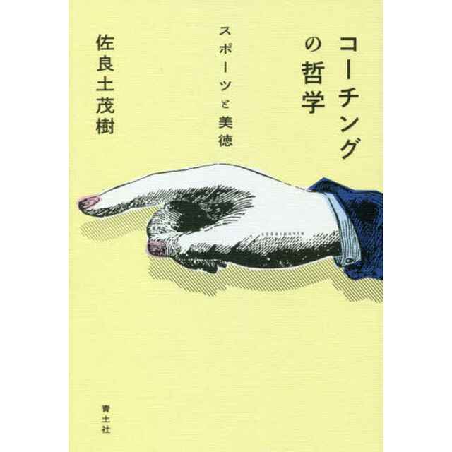 コーチングの哲学　スポーツと美徳