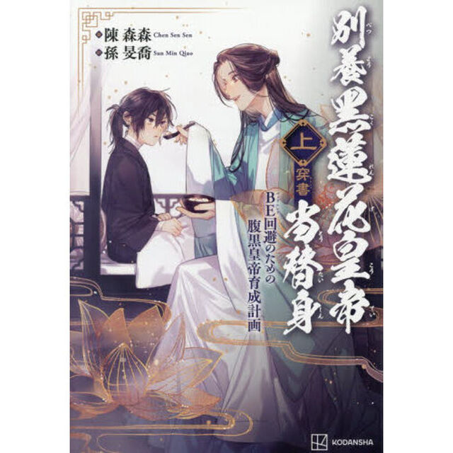別養黒蓮花皇帝当替身　ＢＥ回避のための腹黒皇帝育成計画　上　穿書
