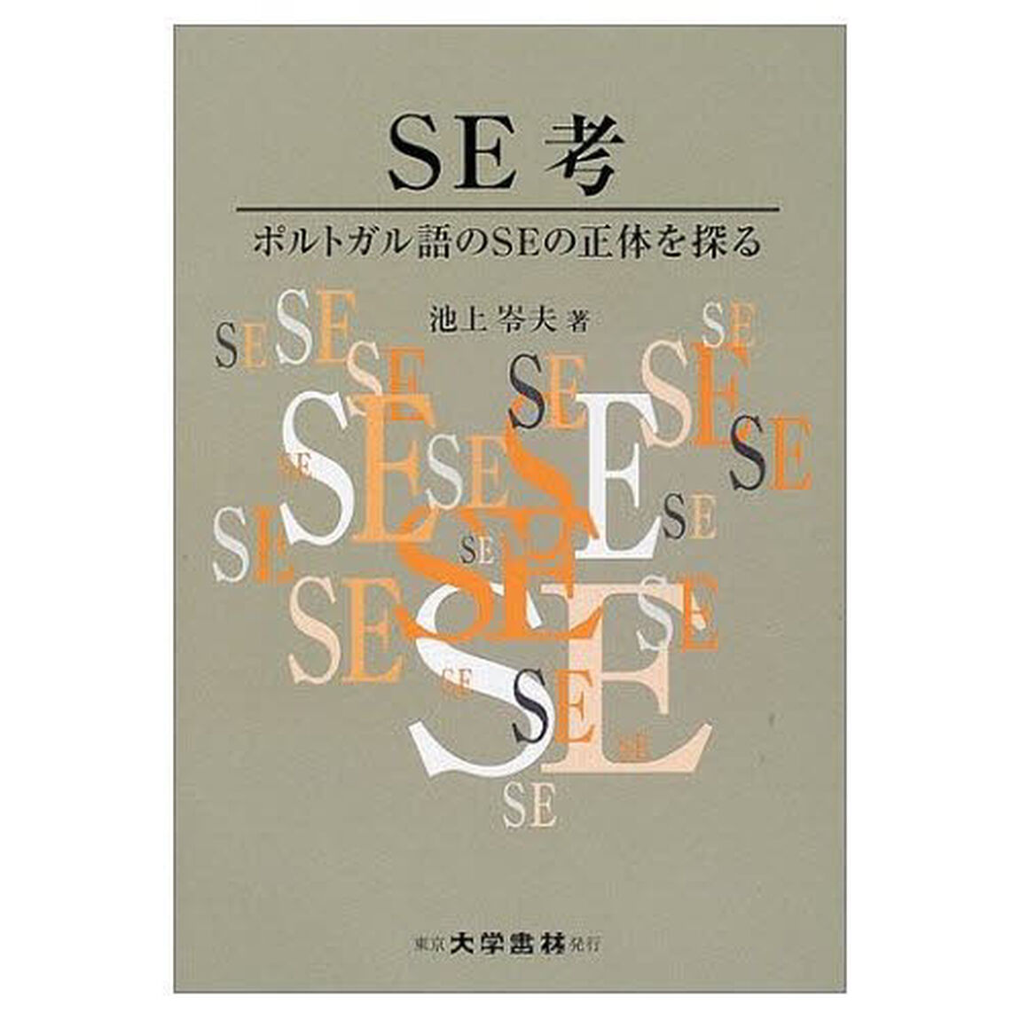 ＳＥ考　ポルトガル語のＳＥの正体を探る