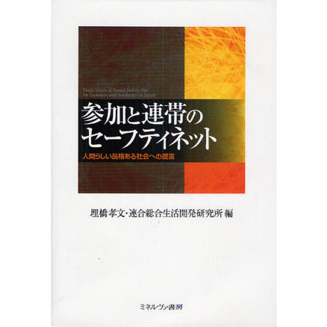 参加と連帯のセーフティネット　人間らしい品格ある社会への提言