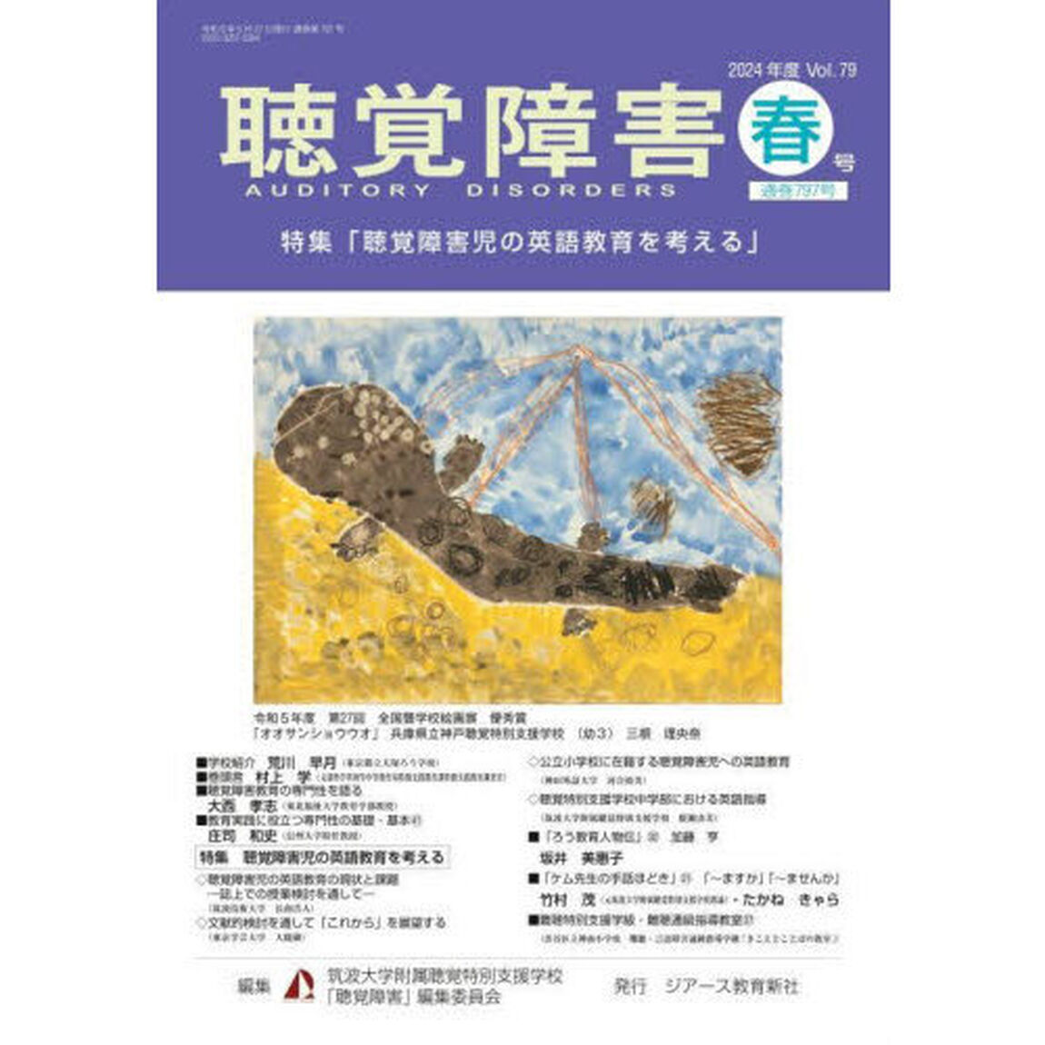 聴覚障害　Ｖｏｌ．７９（２０２４年度春号）「〈特集〉聴覚障害児の英語教育を考える」