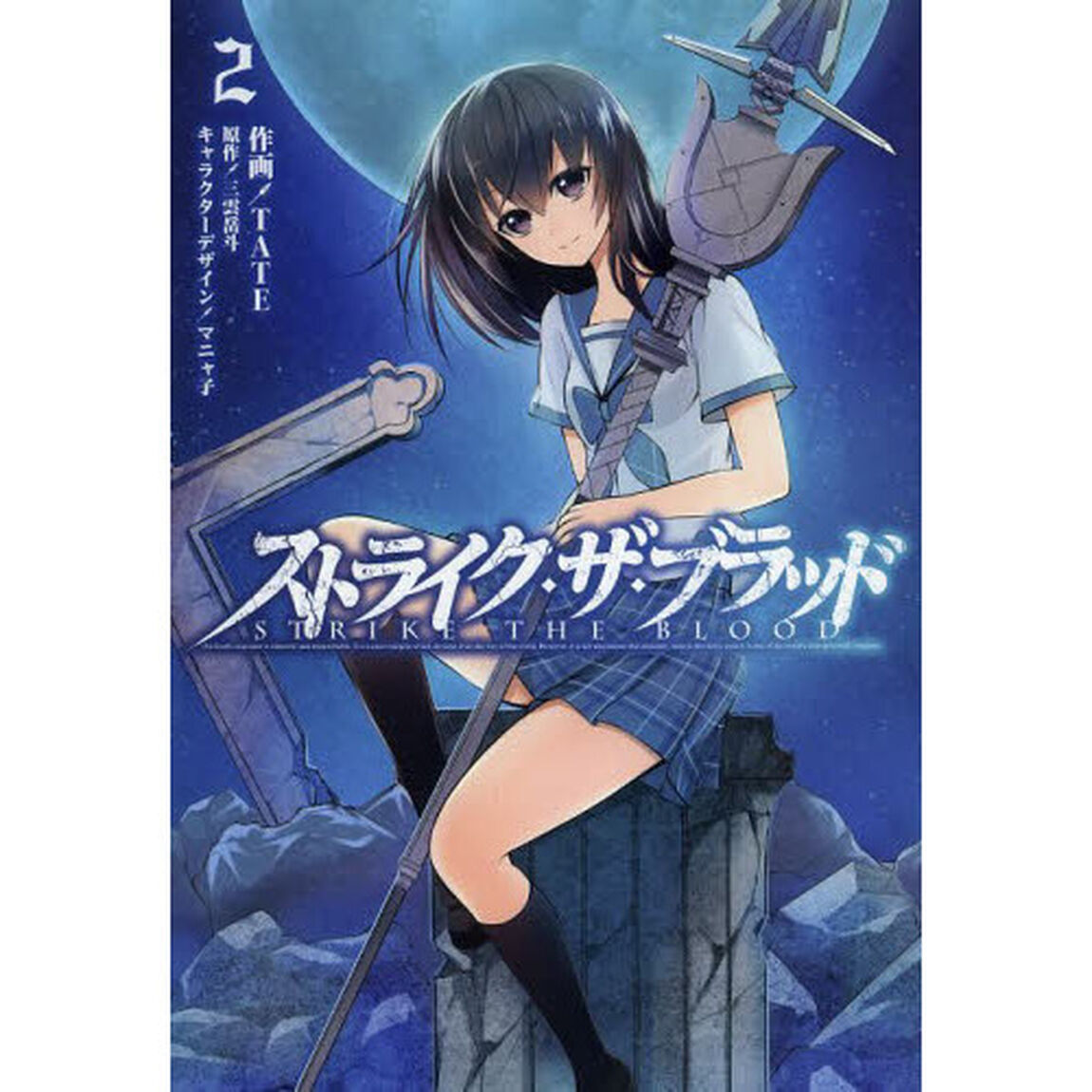 ストライク・ザ・ブラッド　２
