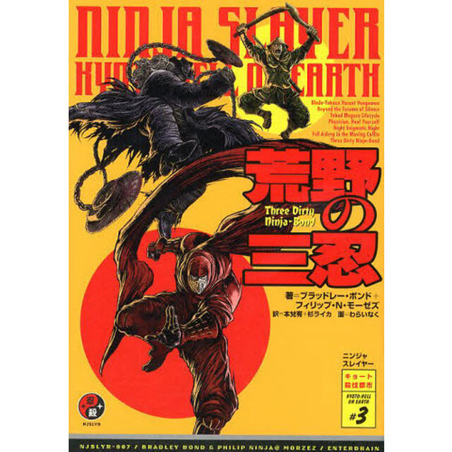 ニンジャスレイヤー　ＫＹＯＴＯ：ＨＥＬＬ　ＯＮ　ＥＡＲＴＨ　＃３「荒野の三忍」