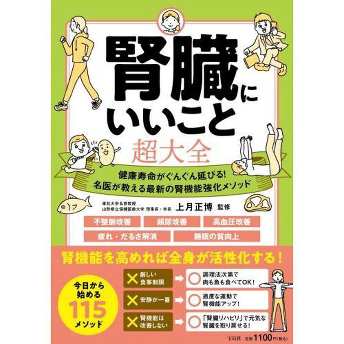 腎臓にいいこと超大全　健康寿命がぐんぐん延びる！名医が教える最新の腎機能強化メソッド