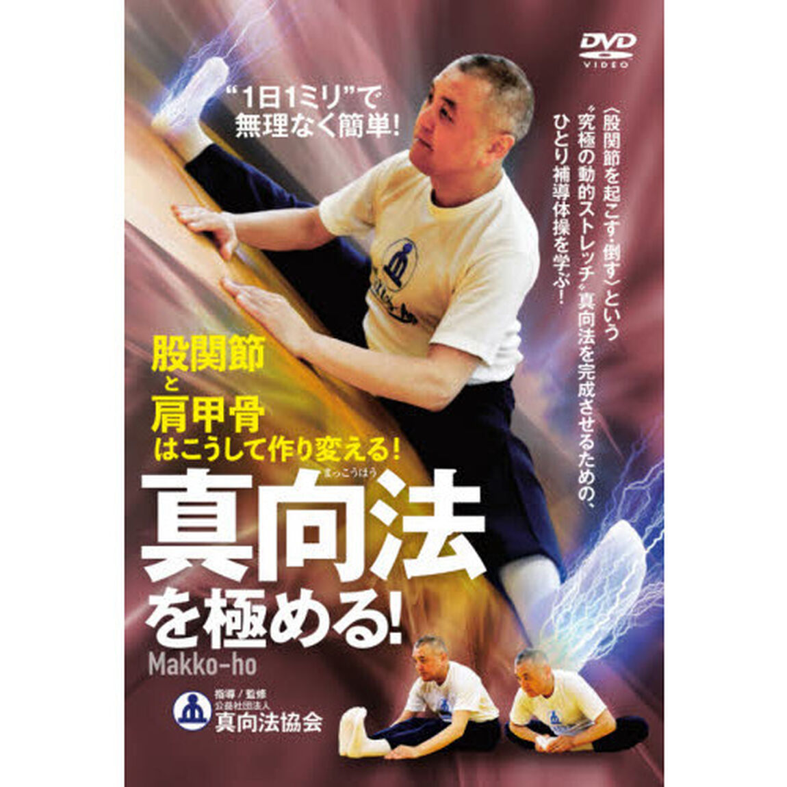 ＤＶＤ　真向法を極める！