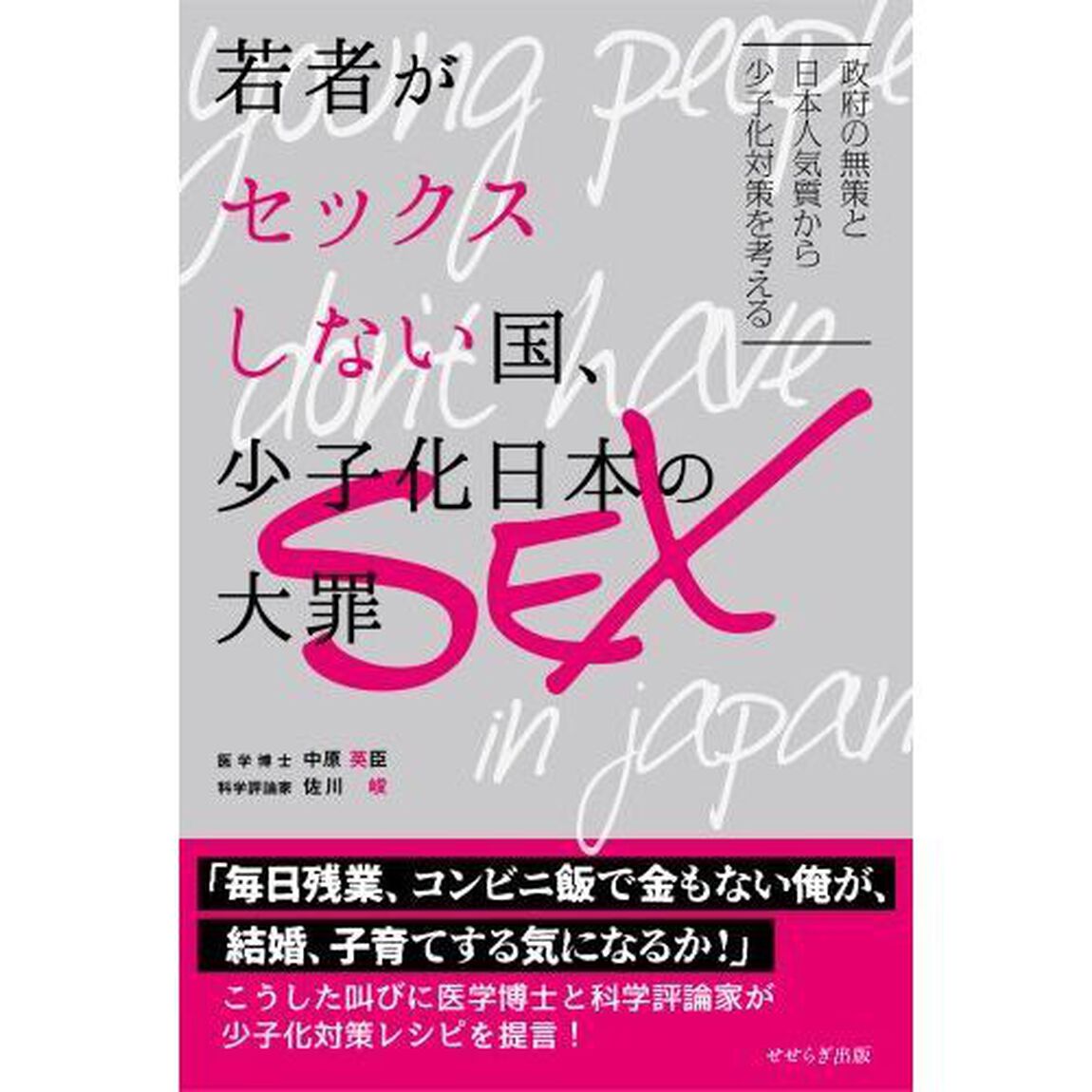 若者がセックスしない国、少子化日本の大罪
