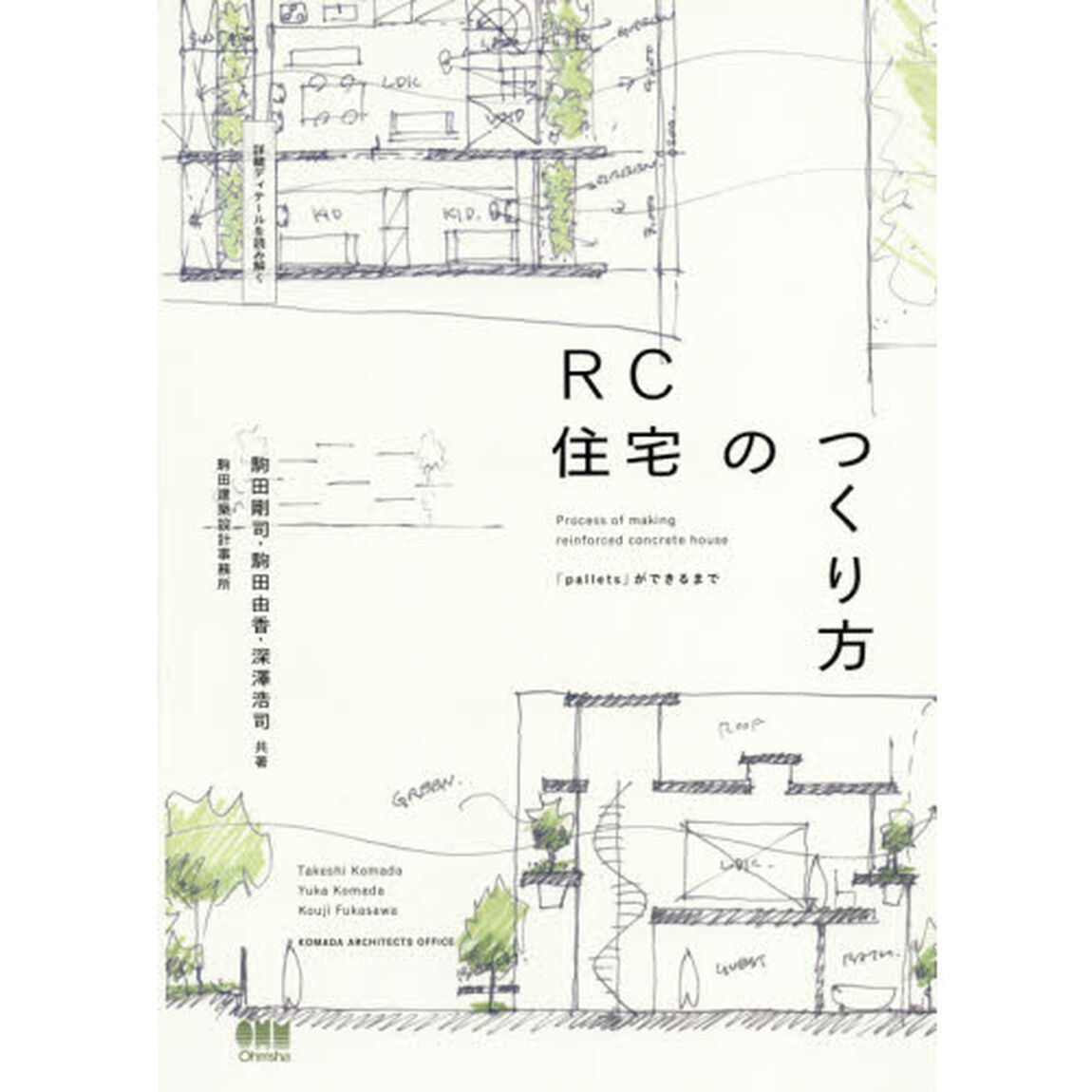 ＲＣ住宅のつくり方　「ｐａｌｌｅｔｓ」ができるまで