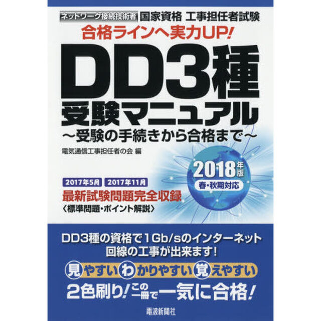 国家資格工事担任者試験ＤＤ３種受験マニュアル　受験の手続きから合格まで　２０１８年版春・秋期対応
