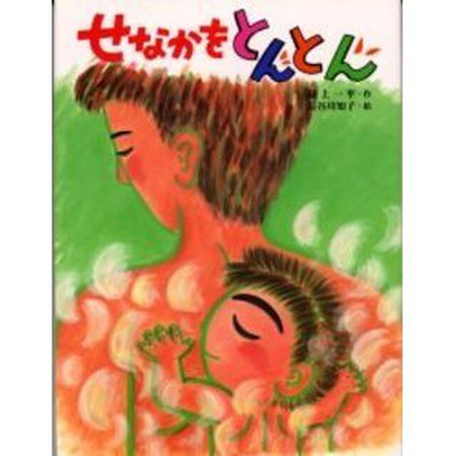 せなかをとんとん