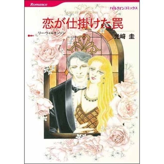 恋が仕掛けた罠